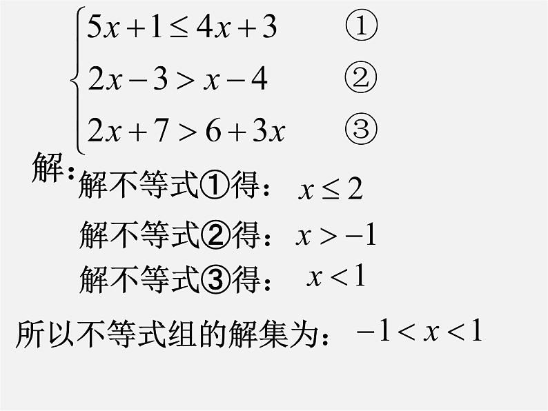 北师大初中数学八下《2.6一元一次不等式组》PPT课件 (2)第8页