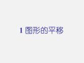 北师大初中数学八下《3.1.图形的平移》PPT课件 (1)