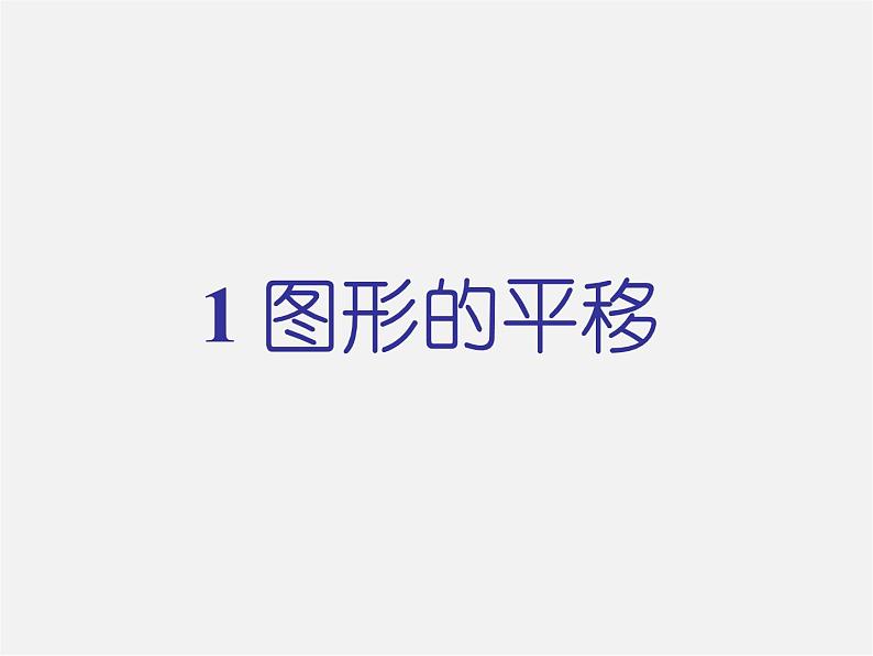 北师大初中数学八下《3.1.图形的平移》PPT课件 (1)01