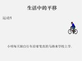 北师大初中数学八下《3.1.图形的平移》PPT课件 (1)