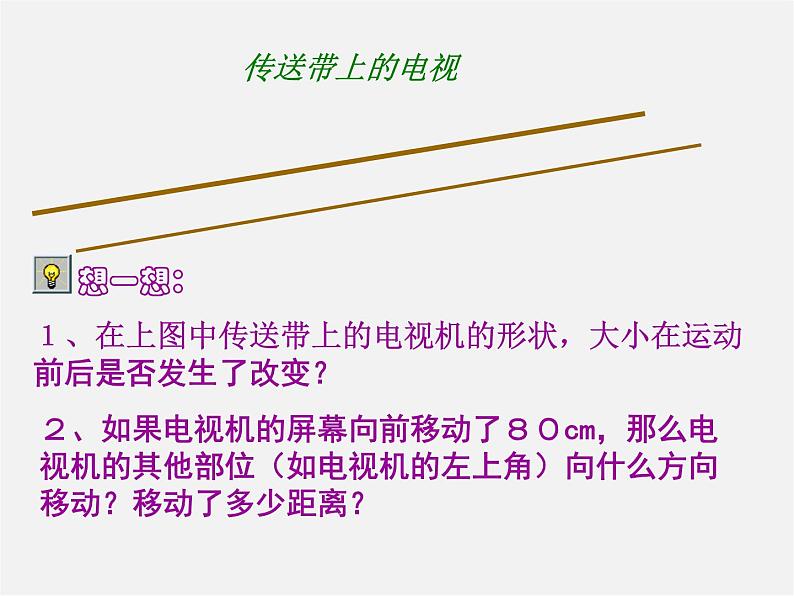 北师大初中数学八下《3.1.图形的平移》PPT课件 (1)07