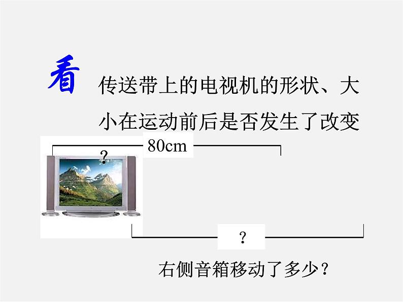 北师大初中数学八下《3.1.图形的平移》PPT课件 (2)第3页