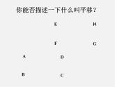 北师大初中数学八下《3.1.图形的平移》PPT课件 (2)