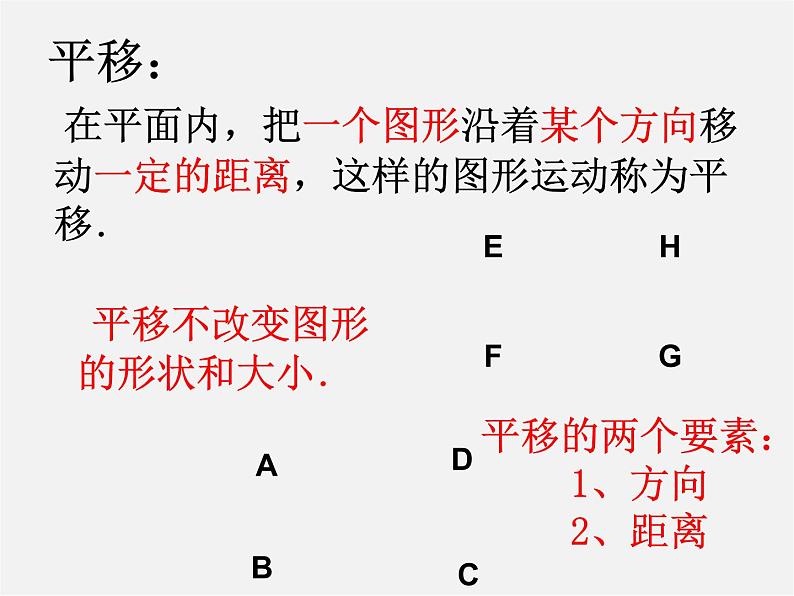 北师大初中数学八下《3.1.图形的平移》PPT课件 (2)第5页