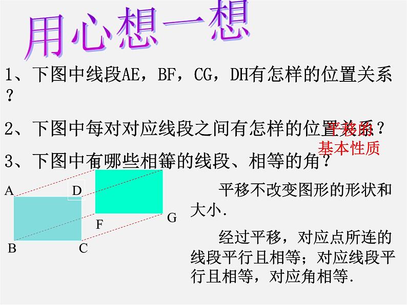 北师大初中数学八下《3.1.图形的平移》PPT课件 (2)第7页