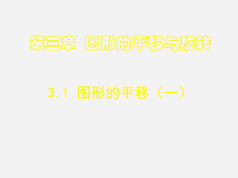 北师大初中数学八下《3.1.图形的平移》PPT课件 (5)第1页