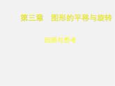 北师大初中数学八下《3.1.图形的平移》PPT课件 (8)