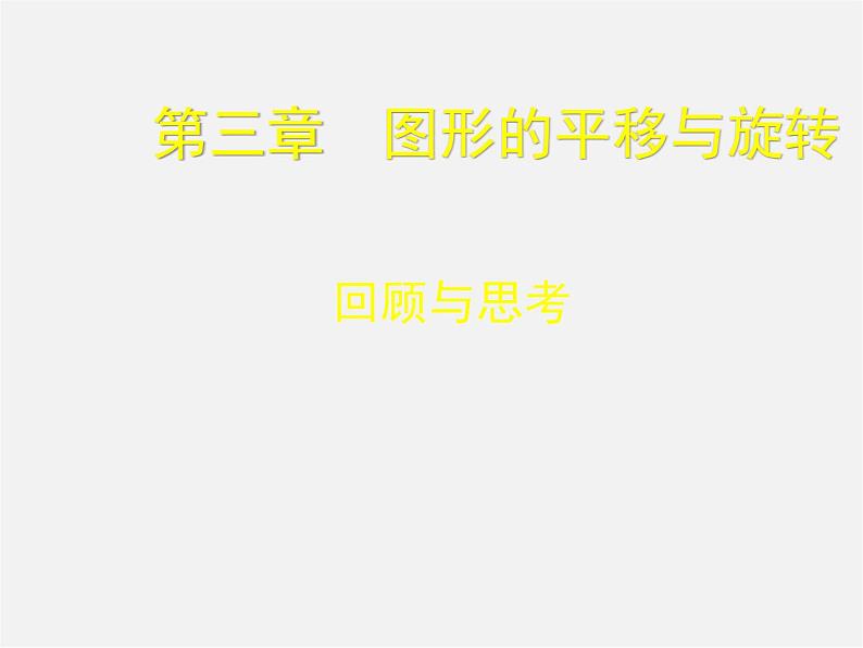 北师大初中数学八下《3.1.图形的平移》PPT课件 (8)第1页