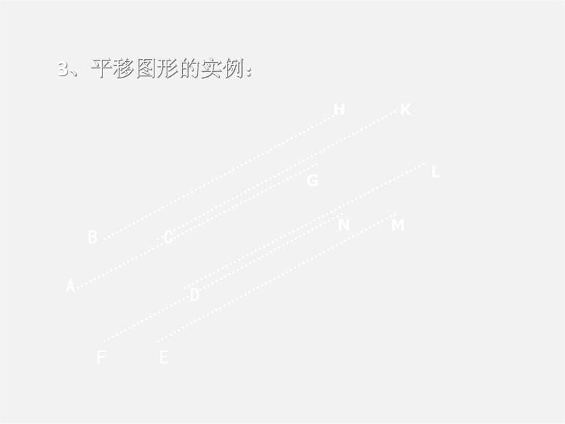 北师大初中数学八下《3.1.图形的平移》PPT课件 (8)第4页