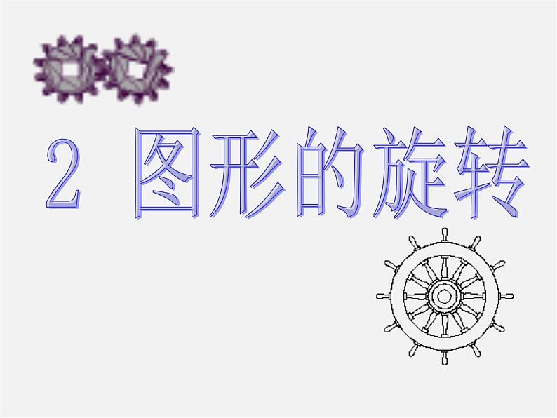 北师大初中数学八下《3.2.图形的旋转》PPT课件 (1)01