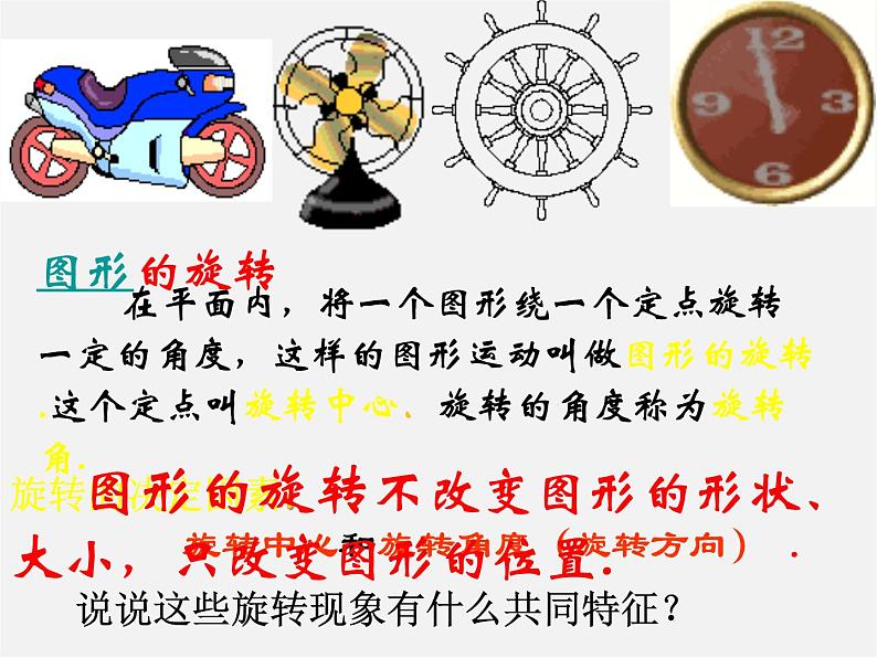 北师大初中数学八下《3.2.图形的旋转》PPT课件 (2)02