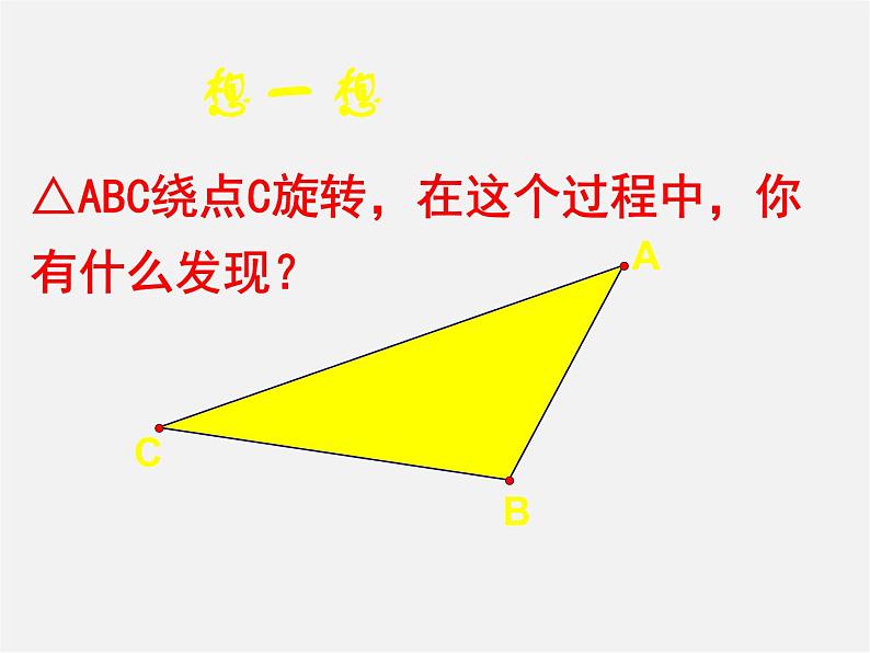 北师大初中数学八下《3.2.图形的旋转》PPT课件 (2)03