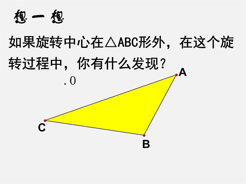 北师大初中数学八下《3.2.图形的旋转》PPT课件 (2)04