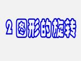 北师大初中数学八下《3.2.图形的旋转》PPT课件 (3)