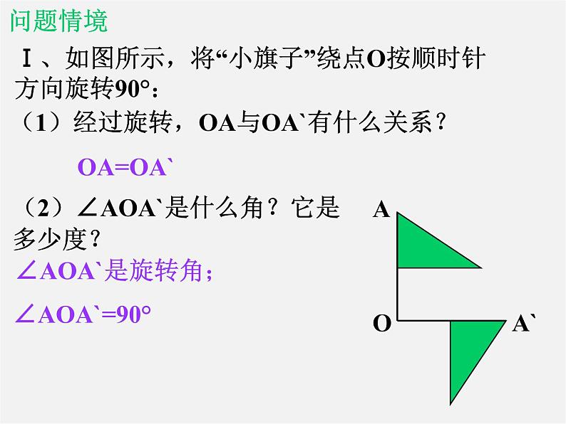 北师大初中数学八下《3.2.图形的旋转》PPT课件 (3)04