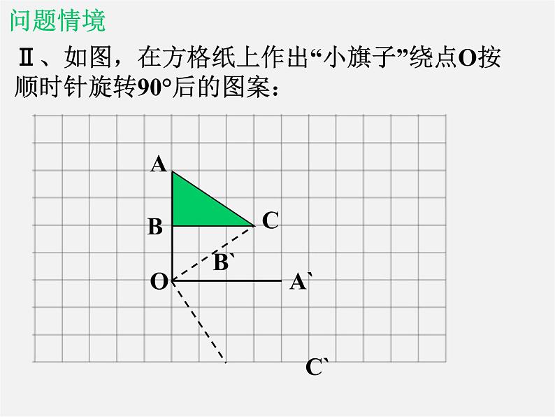 北师大初中数学八下《3.2.图形的旋转》PPT课件 (3)05