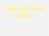 北师大初中数学八下《3.2.图形的旋转》PPT课件 (5)