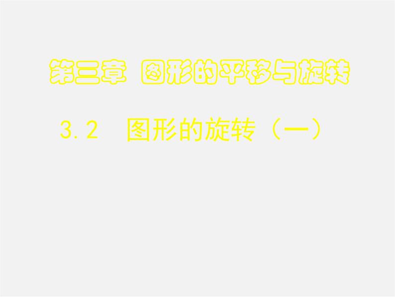 北师大初中数学八下《3.2.图形的旋转》PPT课件 (5)第1页