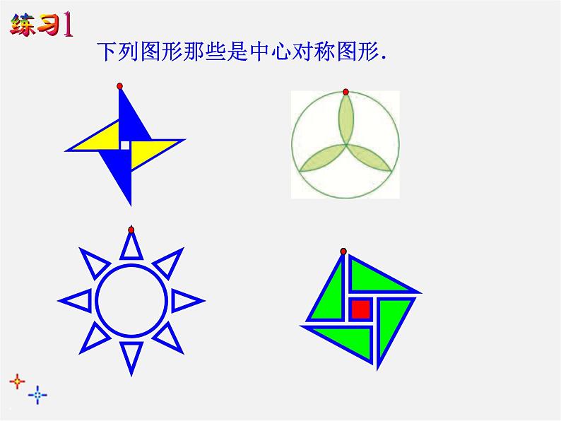 北师大初中数学八下《3.3.中心对称》PPT课件 (1)第4页