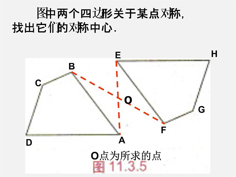 北师大初中数学八下《3.3.中心对称》PPT课件 (3)07