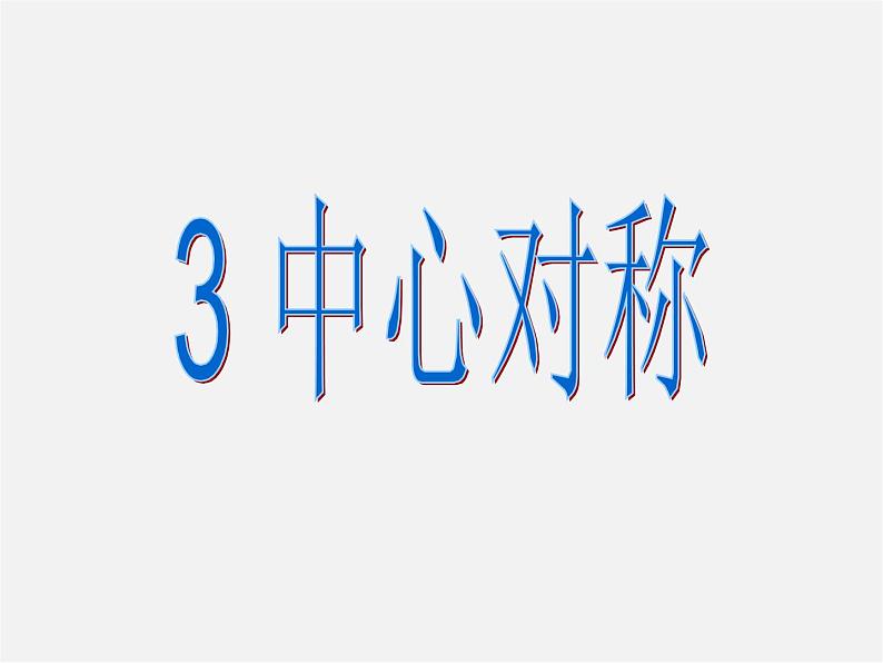 北师大初中数学八下《3.3.中心对称》PPT课件 (4)第1页