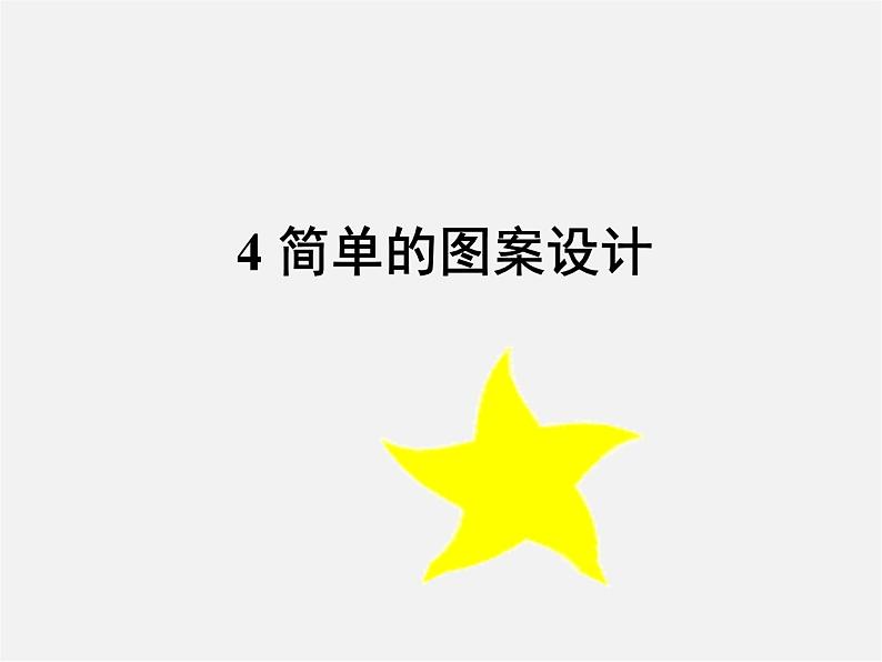 北师大初中数学八下《3.4.简单的图案设计》PPT课件 (1)01