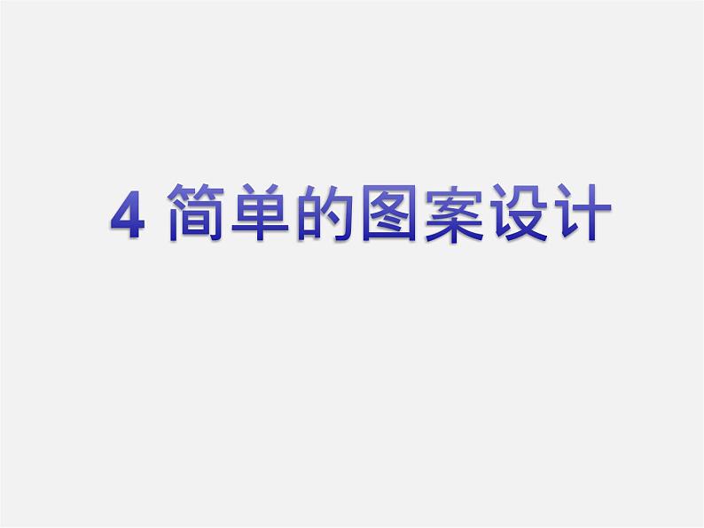 北师大初中数学八下《3.4.简单的图案设计》PPT课件 (2)01