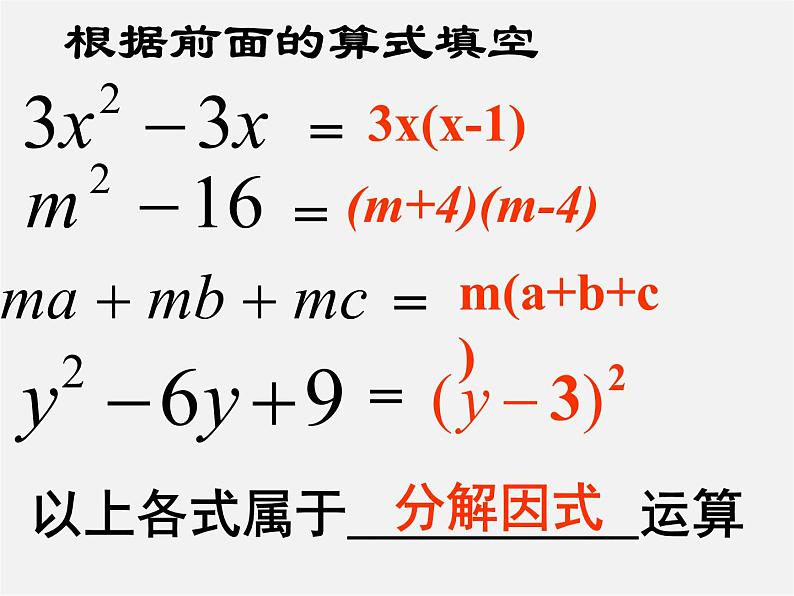 北师大初中数学八下《4.0第四章因式分解》PPT课件第7页