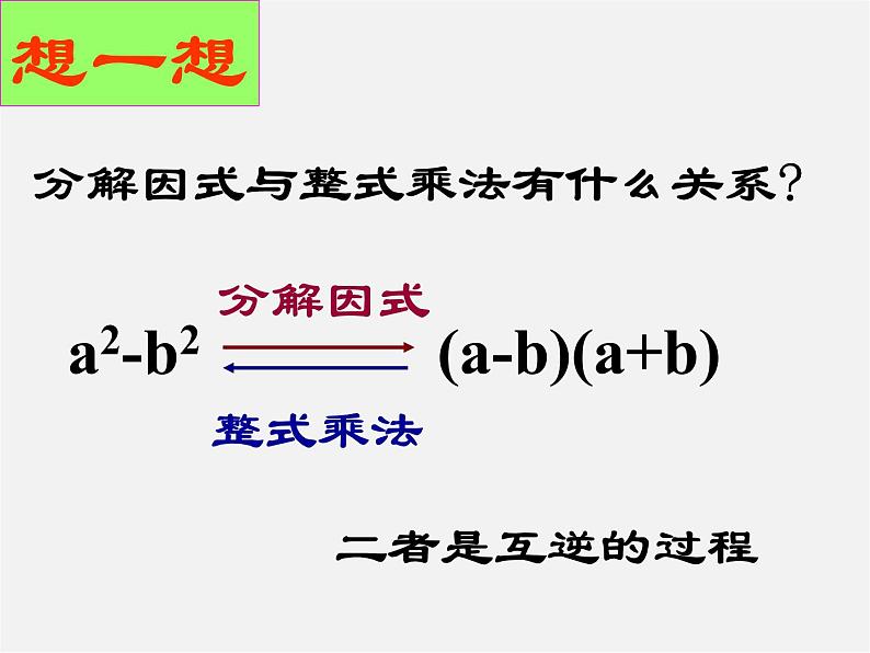 北师大初中数学八下《4.0第四章因式分解》PPT课件第8页