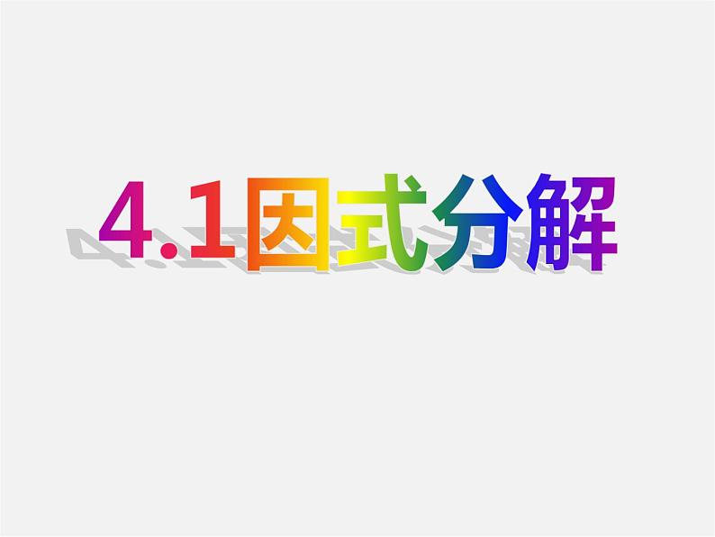 北师大初中数学八下《4.1因式分解》PPT课件 (1)03