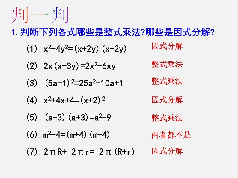 北师大初中数学八下《4.1因式分解》PPT课件 (1)05