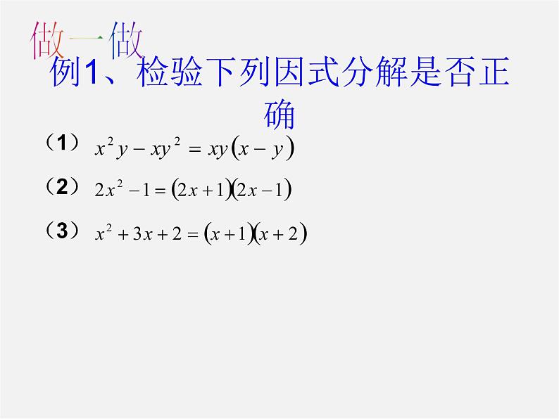 北师大初中数学八下《4.1因式分解》PPT课件 (1)08