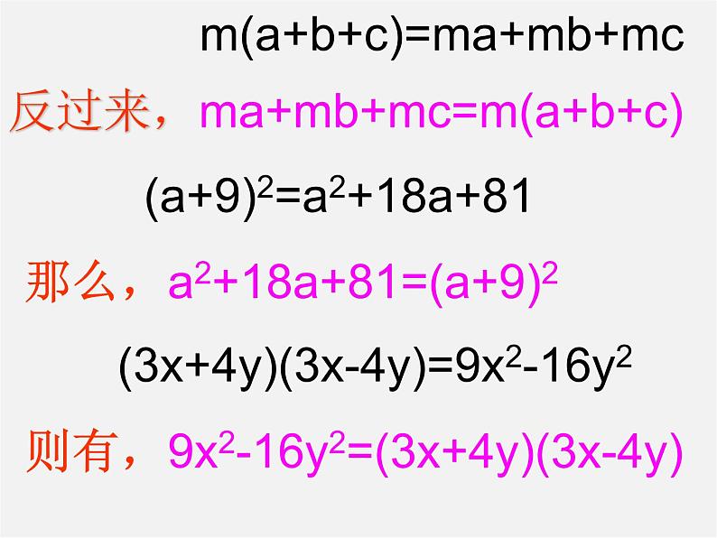 北师大初中数学八下《4.1因式分解》PPT课件 (3)04