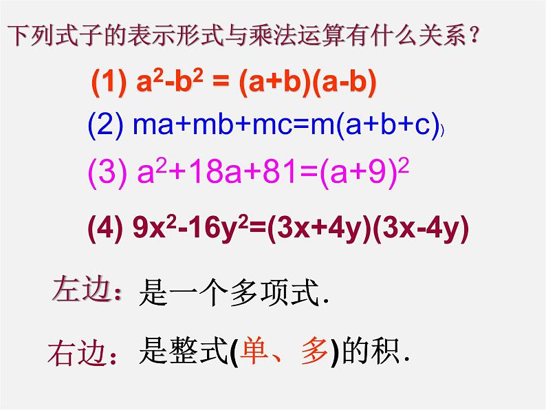 北师大初中数学八下《4.1因式分解》PPT课件 (3)05
