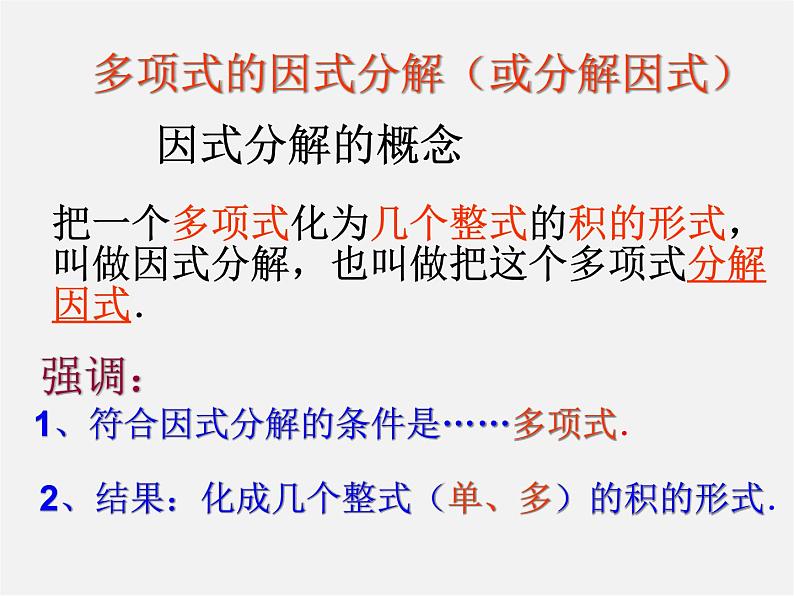 北师大初中数学八下《4.1因式分解》PPT课件 (3)06