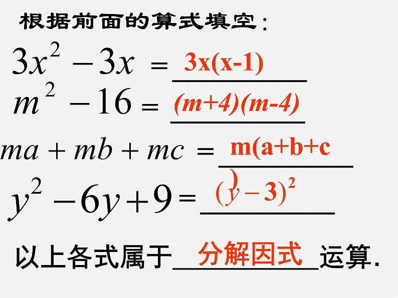 北师大初中数学八下《4.1因式分解》PPT课件 (3)08