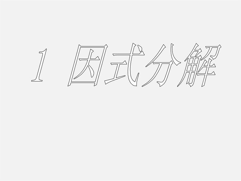 北师大初中数学八下《4.1因式分解》PPT课件 (4)第1页