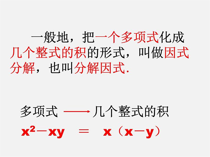 北师大初中数学八下《4.1因式分解》PPT课件 (4)第4页