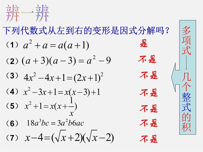 北师大初中数学八下《4.1因式分解》PPT课件 (4)第6页