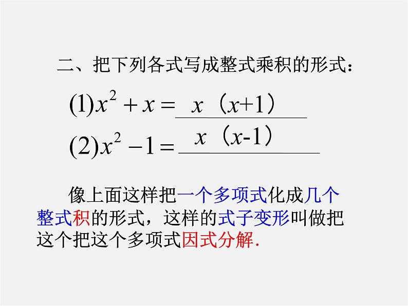 北师大初中数学八下《4.1因式分解》PPT课件 (5)第4页