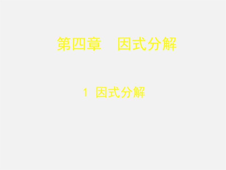 北师大初中数学八下《4.1因式分解》PPT课件 (7)01