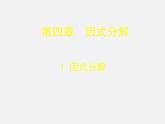 北师大初中数学八下《4.1因式分解》PPT课件 (8)