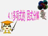 北师大初中数学八下《4.1因式分解》PPT课件 (9)