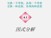 北师大初中数学八下《4.1因式分解》PPT课件 (9)
