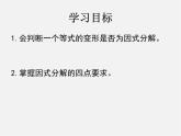 北师大初中数学八下《4.1因式分解》PPT课件 (9)