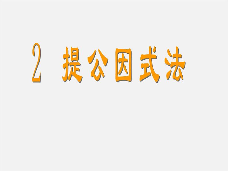 北师大初中数学八下《4.2提公因式法》PPT课件 (1)01