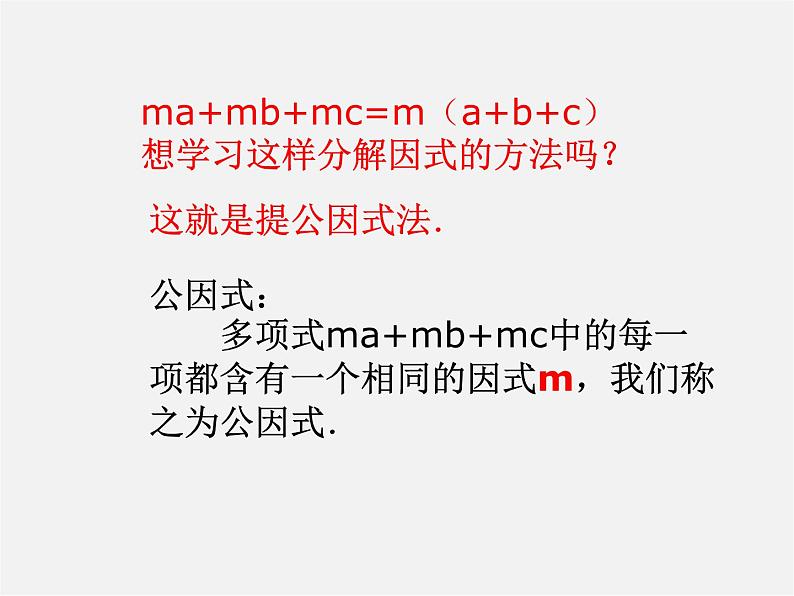 北师大初中数学八下《4.2提公因式法》PPT课件 (1)06