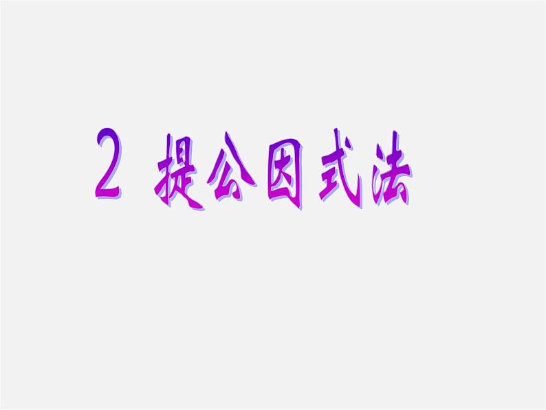 北师大初中数学八下《4.2提公因式法》PPT课件 (2)第1页