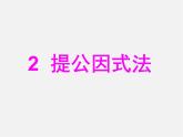 北师大初中数学八下《4.2提公因式法》PPT课件 (3)