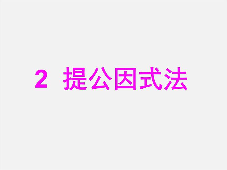 北师大初中数学八下《4.2提公因式法》PPT课件 (3)第1页